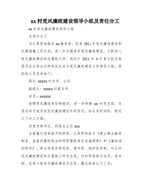 xx村党风廉政建设领导小组及责任分工