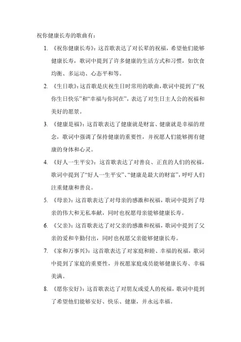 祝你健康长寿的歌曲