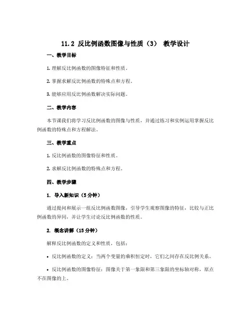 11.2反比例函数图像与性质(3) 教学设计2022-2023学年苏科版八年级数学下册