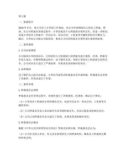 档案丢失法律案例(3篇)