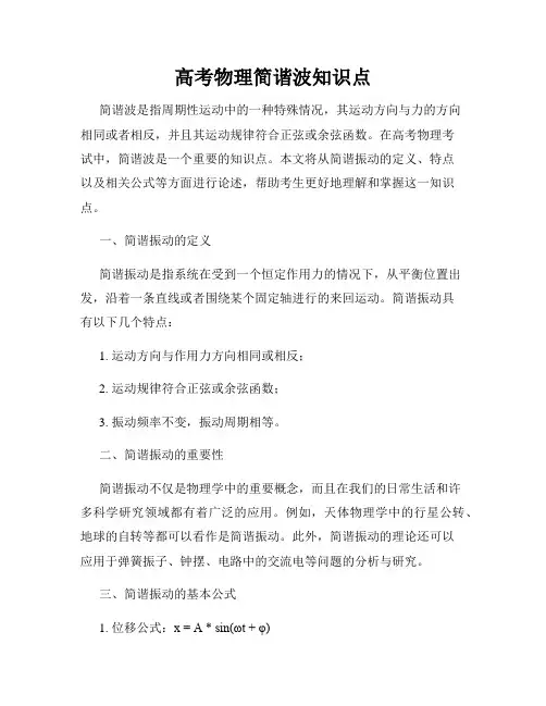 高考物理简谐波知识点