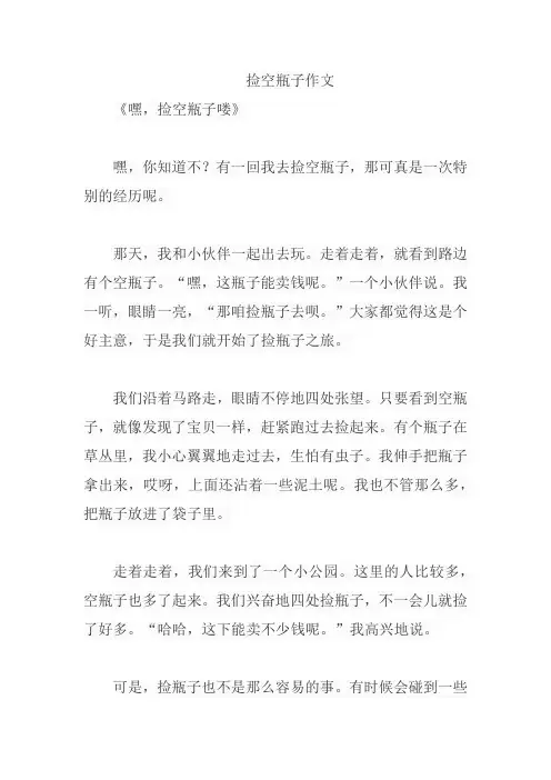 捡空瓶子作文