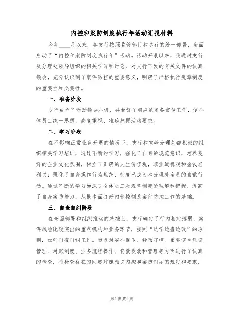 内控和案防制度执行年活动汇报材料(2篇)