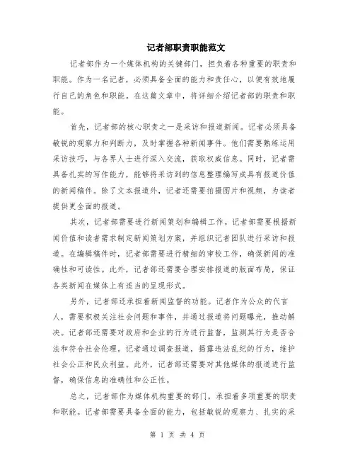 记者部职责职能范文（二篇）