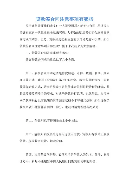 贷款签合同注意事项有哪些