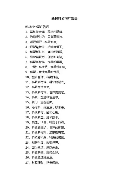 新材料公司广告语