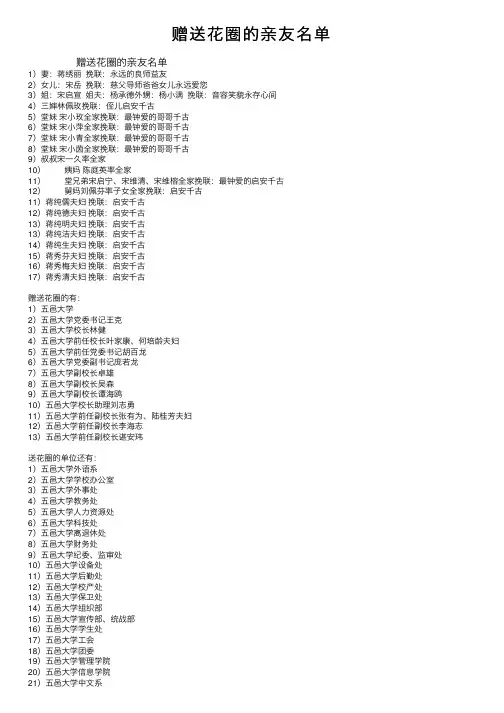 赠送花圈的亲友名单
