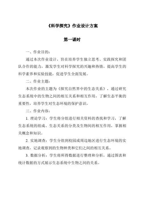 《科学探究》作业设计方案-2023-2024学年科学浙教版2013