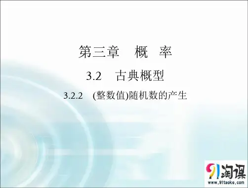 课件3：3.2.2 （整数值）随机数(random numbers)的产生