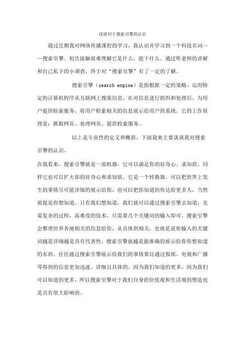 浅谈对于搜索引擎的认识