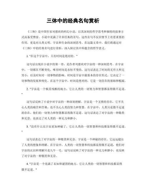 三体中的经典名句赏析