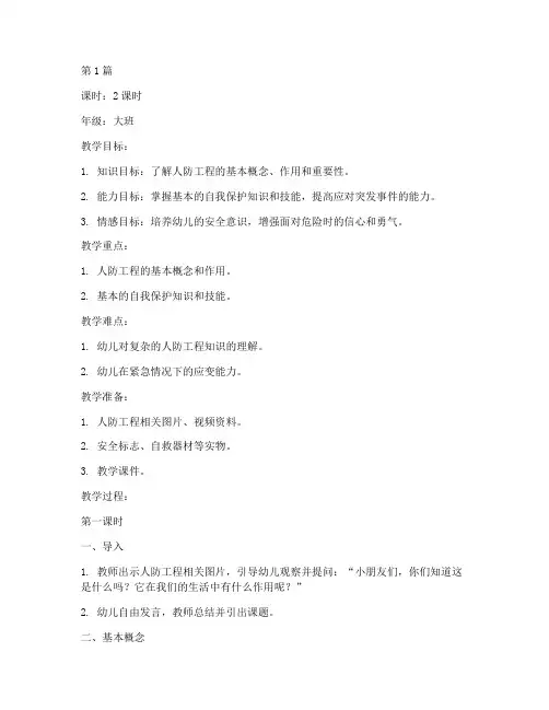 幼儿园人防安全教育教案(3篇)