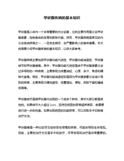 甲状腺疾病的基本知识