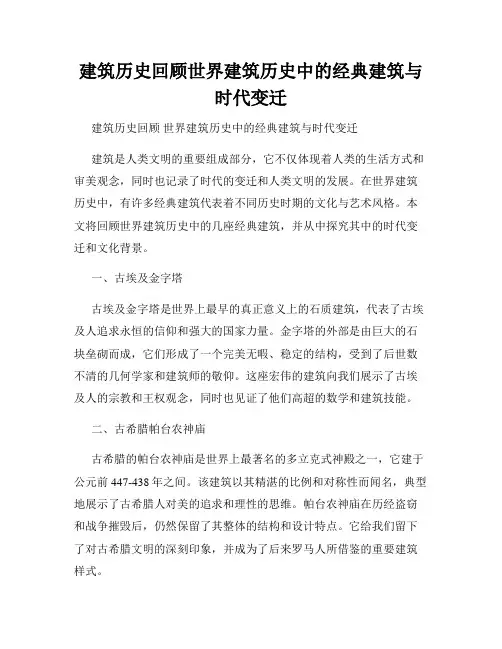 建筑历史回顾世界建筑历史中的经典建筑与时代变迁