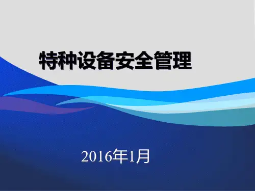 特种设备安全管理PPT课件