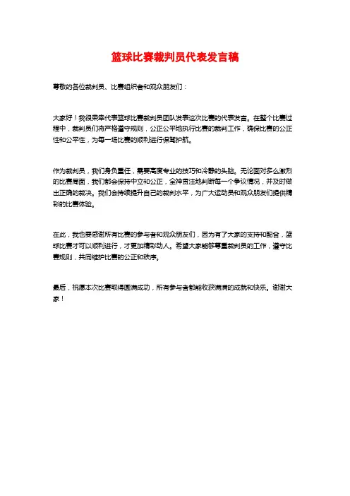 篮球比赛裁判员代表发言稿
