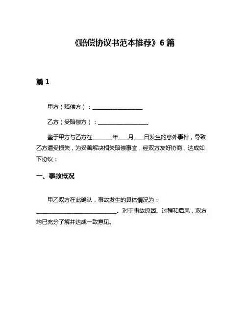 《赔偿协议书范本推荐》6篇