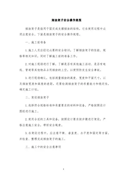 烟囱架子安全操作规程