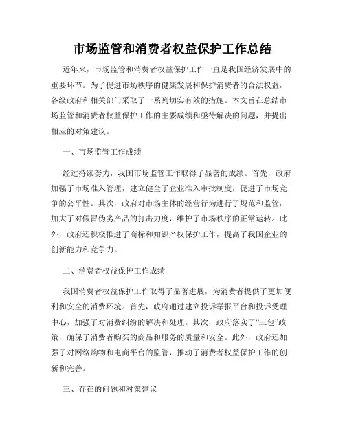 市场监管和消费者权益保护工作总结