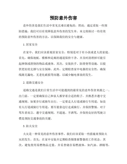 预防意外伤害