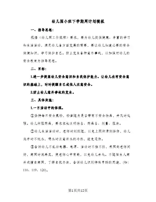 幼儿园小班下学期周计划模板（四篇）