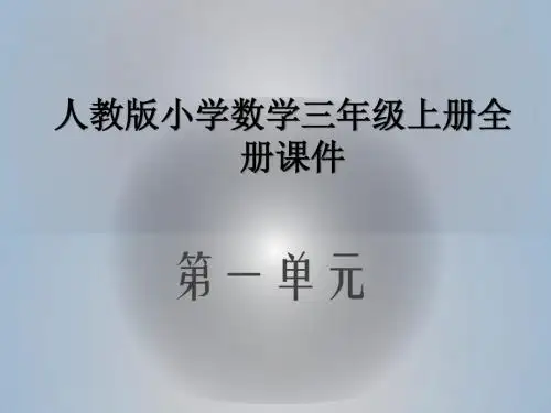 人教版小学数学三年级上册全册课件-(第一单元全部)
