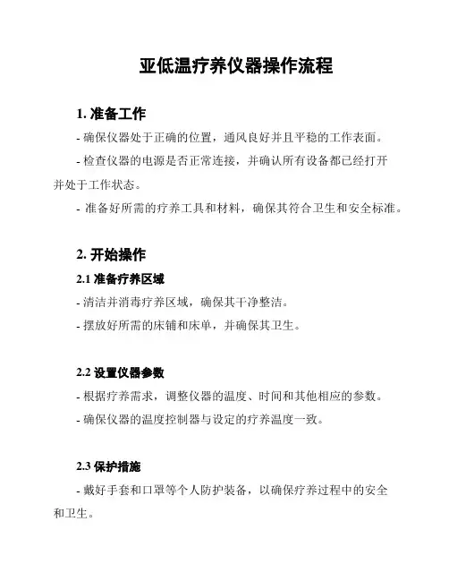 亚低温疗养仪器操作流程