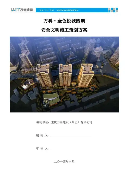 万科·金色悦城四期安全文明施工策划方案