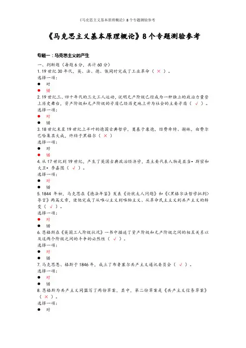 《马克思主义基本原理概论》8个专题测验参考