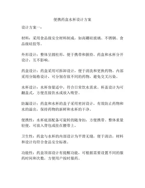 便携药盒水杯设计方案