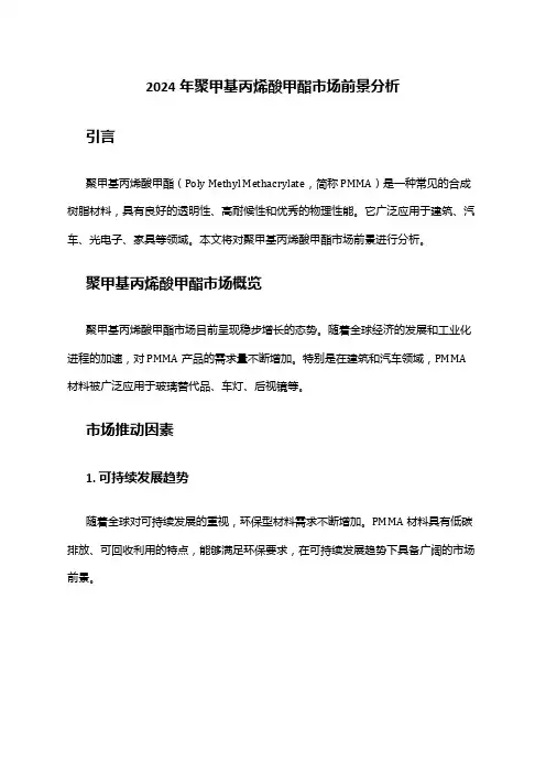 2024年聚甲基丙烯酸甲酯市场前景分析