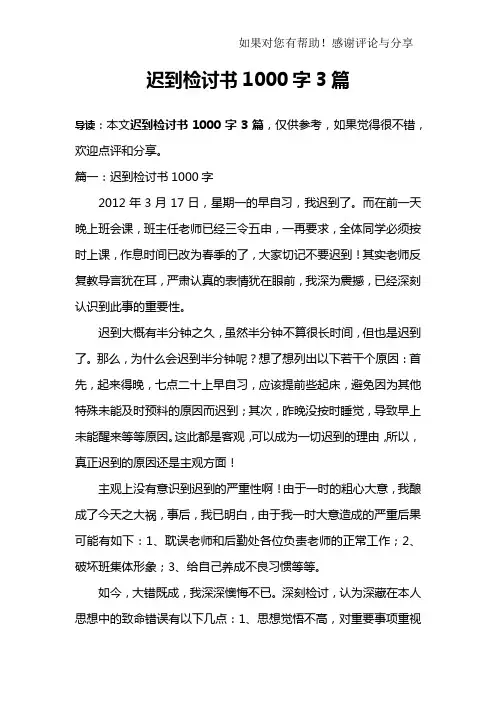 迟到检讨书1000字3篇