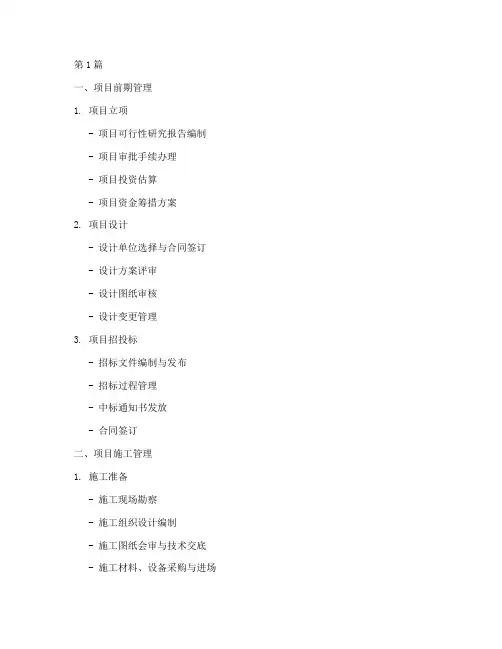工程项目建设管理清单范本(3篇)