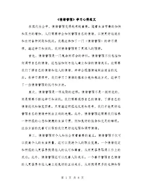 《情绪管理》学习心得范文(三篇)