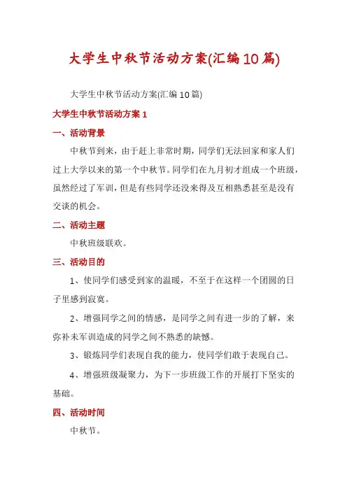 大学生中秋节活动方案(汇编10篇)