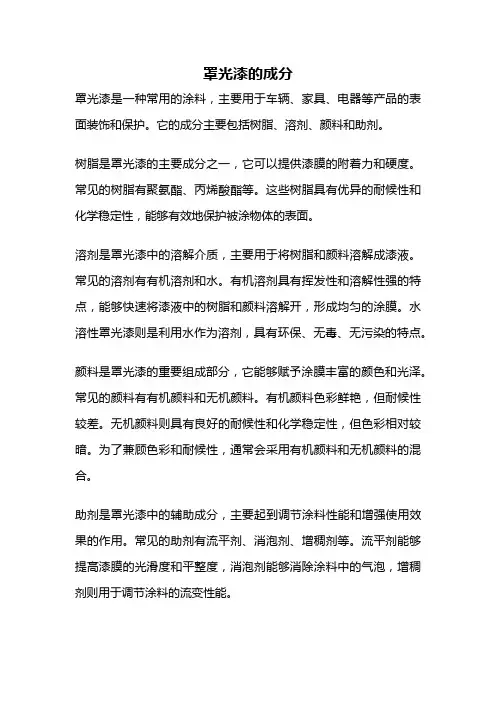 罩光漆的成分