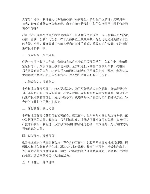 生产技术科长竞聘演讲稿
