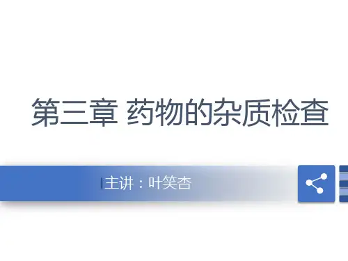 第三章 药物的杂质检查