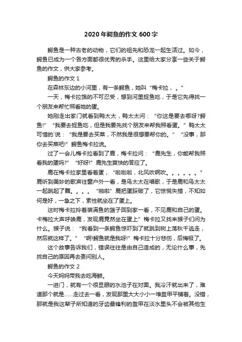 2020年鳄鱼的作文600字