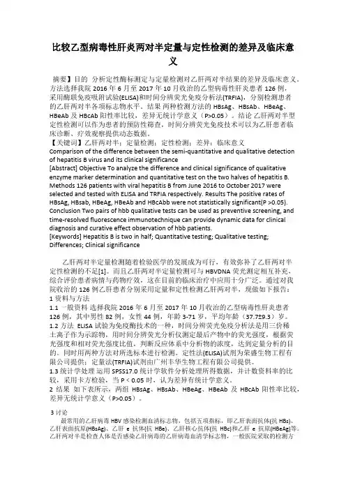 比较乙型病毒性肝炎两对半定量与定性检测的差异及临床意义