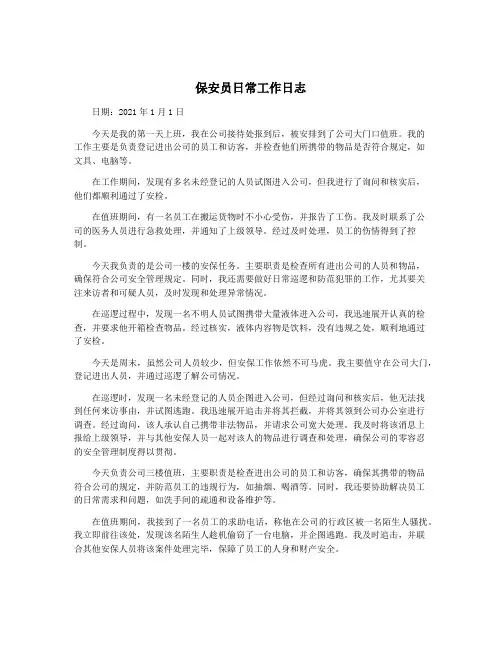 保安员日常工作日志