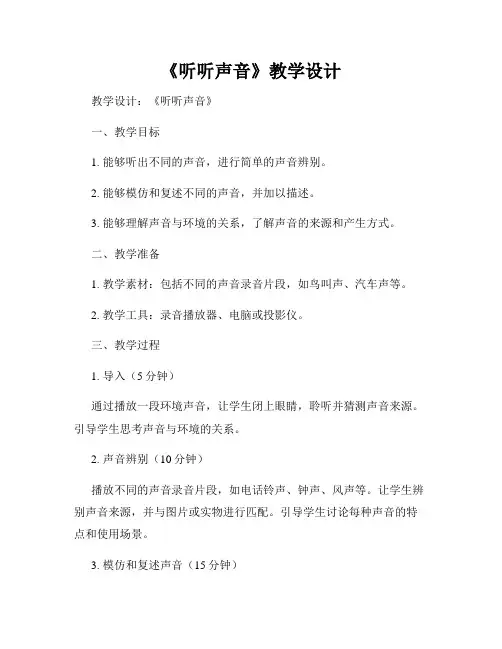 《听听声音》教学设计