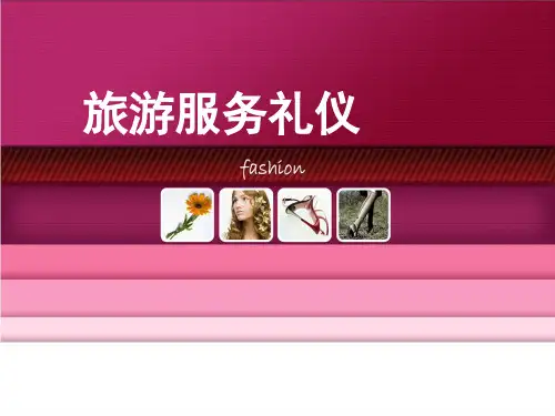 导游服务礼仪