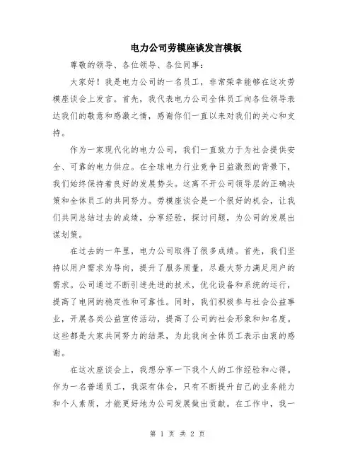 电力公司劳模座谈发言模板