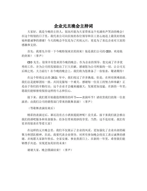 企业元旦晚会主持词