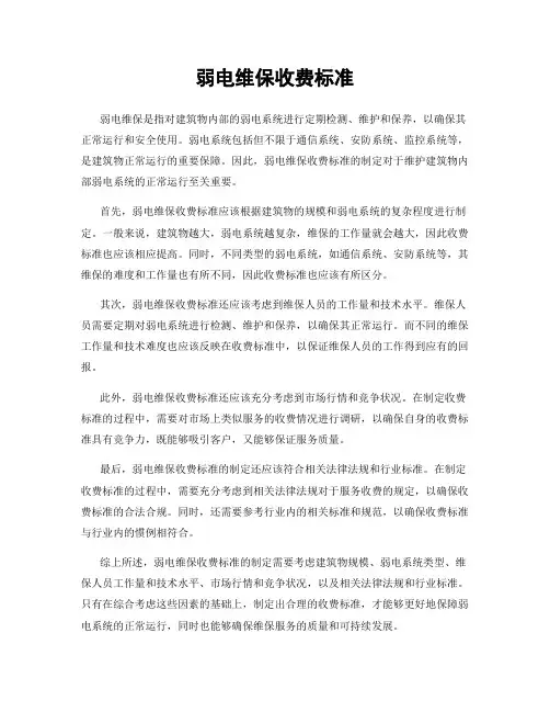 弱电维保收费标准
