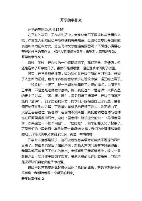 开学的事作文（通用15篇）