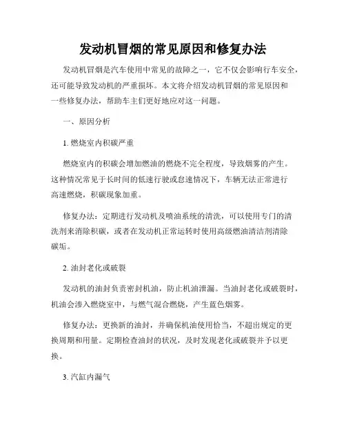 发动机冒烟的常见原因和修复办法
