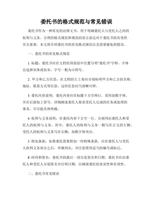 委托书的格式规范与常见错误