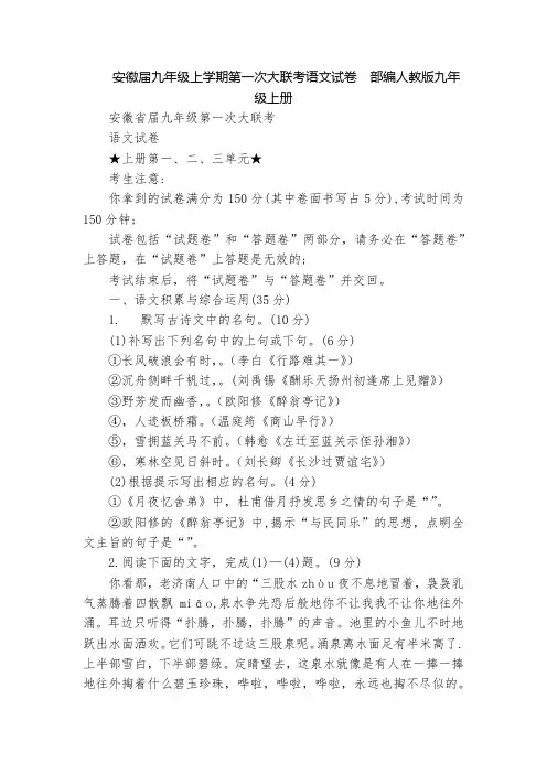 安徽届九年级上学期第一次大联考语文试卷  部编人教版九年级上册